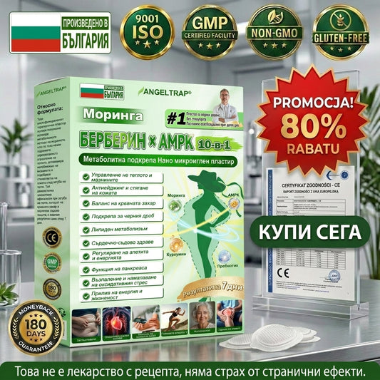 ⚡𝐀𝐍𝐆𝐄𝐋𝐓𝐑𝐀𝐏® Моринга 𝗑 Берберин 𝗑 𝖠𝖬𝖯𝖪 𝟣𝟢-в-𝟣 Нано микроиглен пластир за метаболитна подкрепа | Само 𝟏× дневно ✅ Видими промени за 𝟕 дни – при затлъстяване, сърдечно-съдово здраве, диабет и ставни проблеми